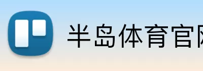半岛体育官网 logo